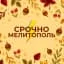 Срочно Мелитополь
