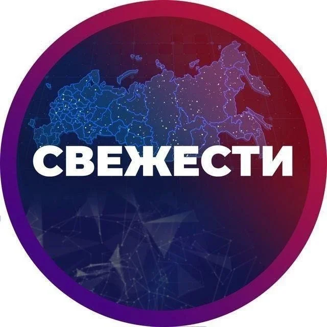 Свежие новости