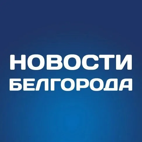 Белгород Новости