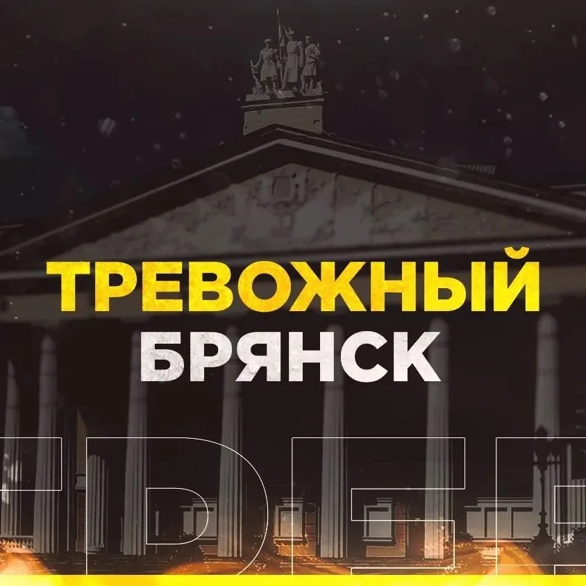 Тревожный Брянск