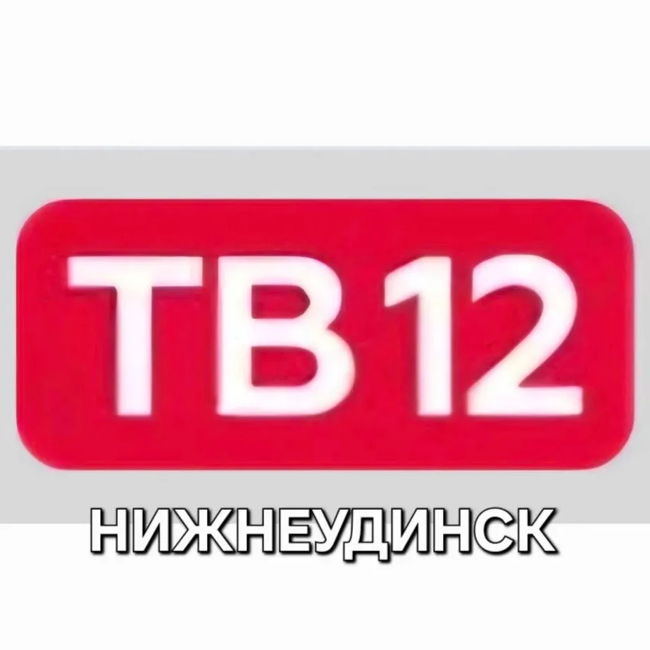 ТВ12 Нижнеудинск