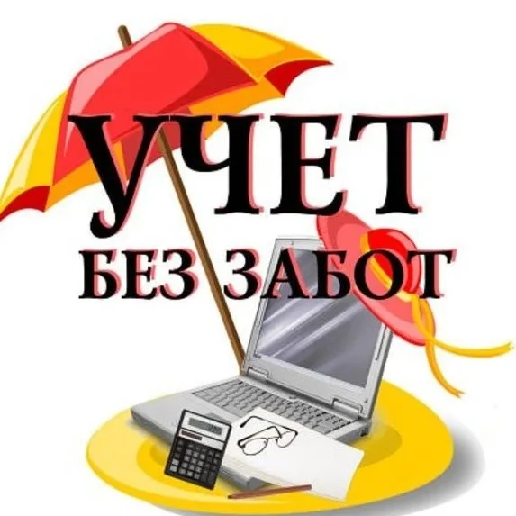 Канал "Учёт без забот"