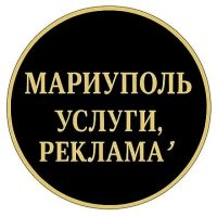 Услуги Реклама Объявления Мариуполь