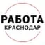 Работа Краснодар