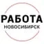 Работа Новосибирск