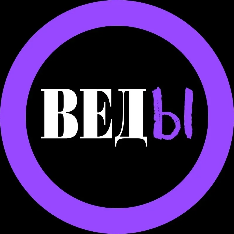 ВЕДЫ