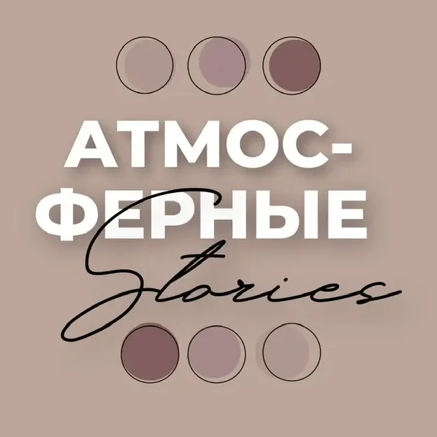 АТМОСФЕРНЫЕ СТОРИС