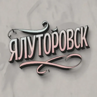 Ялуторовские объявления