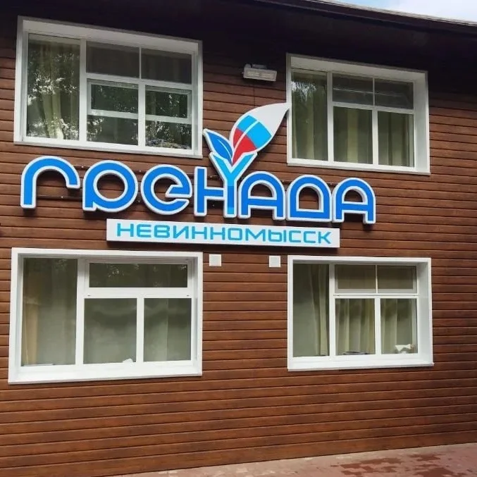 Загородный лагерь «Гренада» Невинномысск