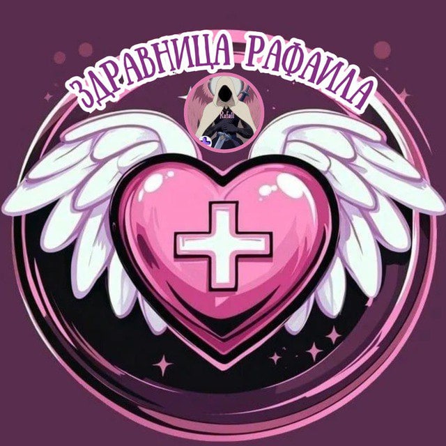 Здравница Рафаила🩷🪽 • Всё о биохакинге и БАДах