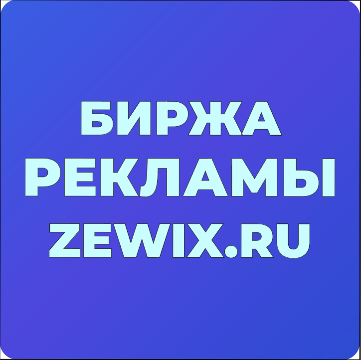 ZEWIX.RU — БИРЖА РЕКЛАМЫ | ПОКУПКА | ПРОДАЖА | ЧАТ АДМИНОВ