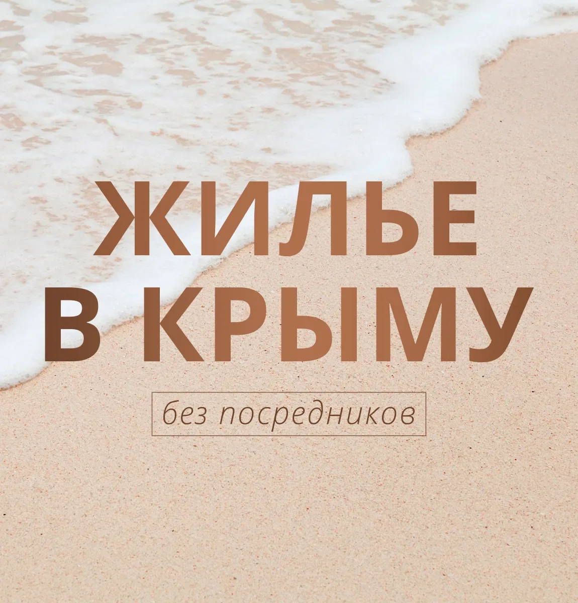 ЖИЛЬЕ В КРЫМУ без посредников