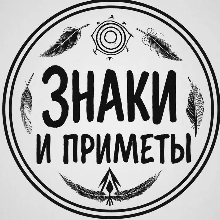 Народная мудрость ☀️ Приметы