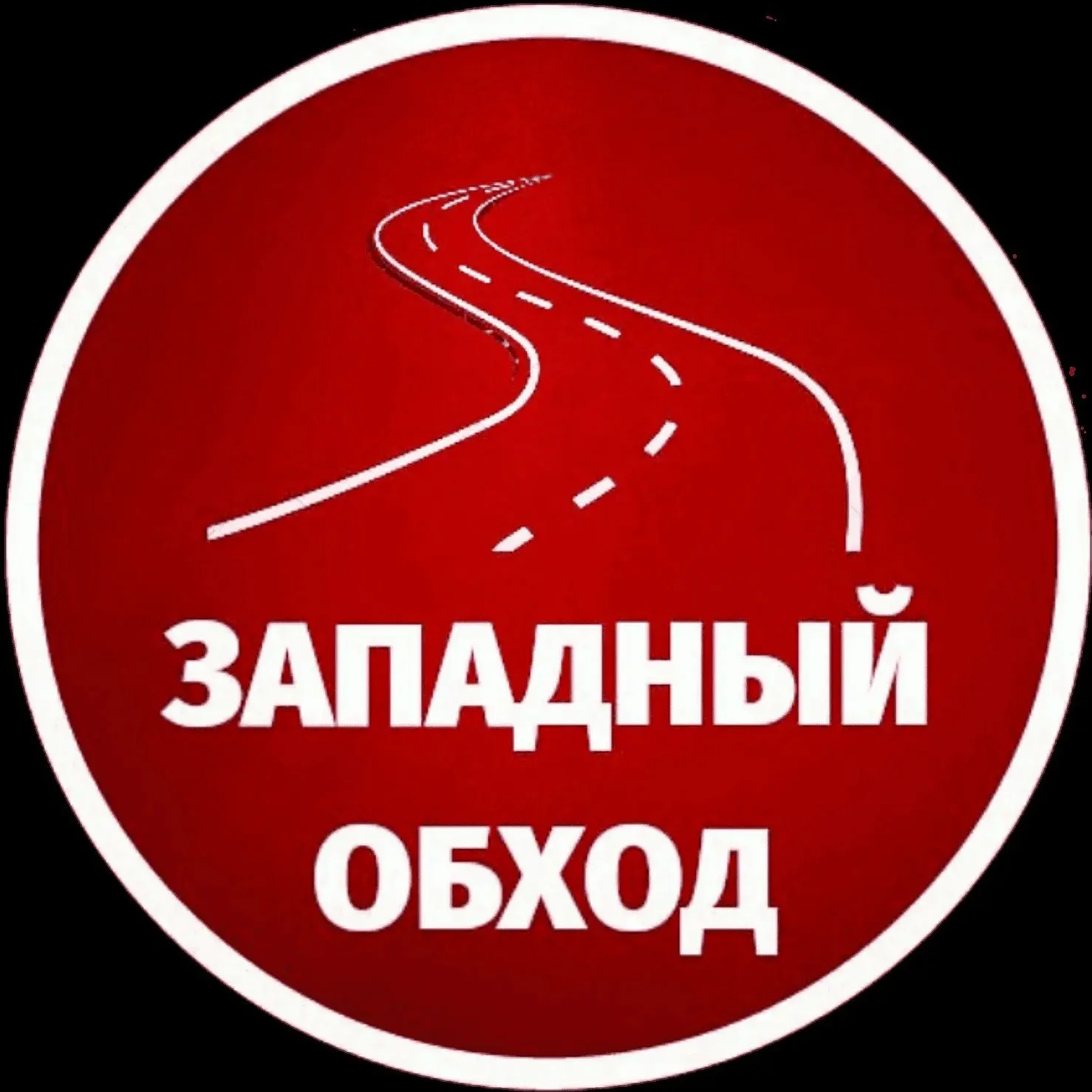 Западный обход Краснодар МАХ